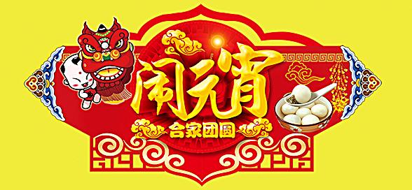 神工機械制造祝您元宵節(jié)快樂！